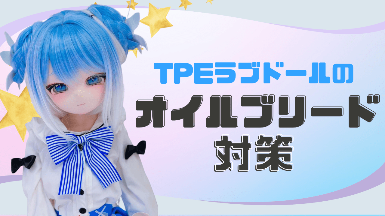 ラブドール　オイルブリード