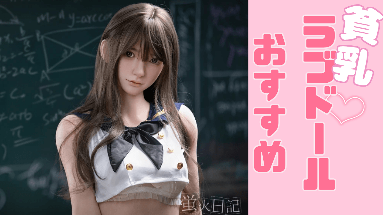 ラブドール　貧乳