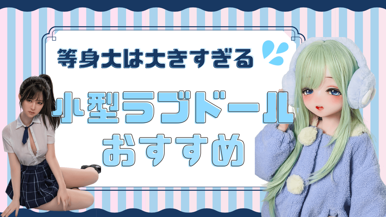 小型ラブドール