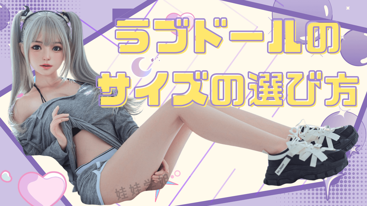 ラブドール　サイズ