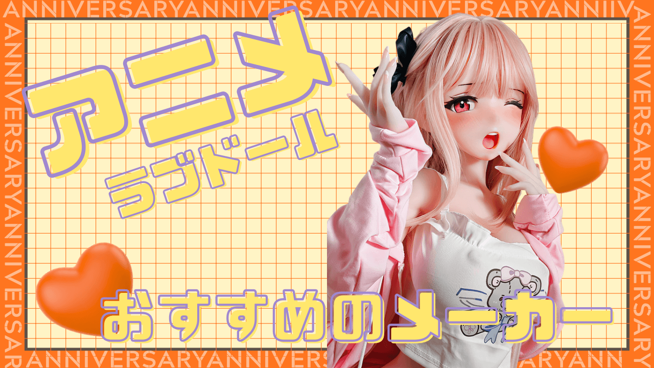 アニメ　ラブドール