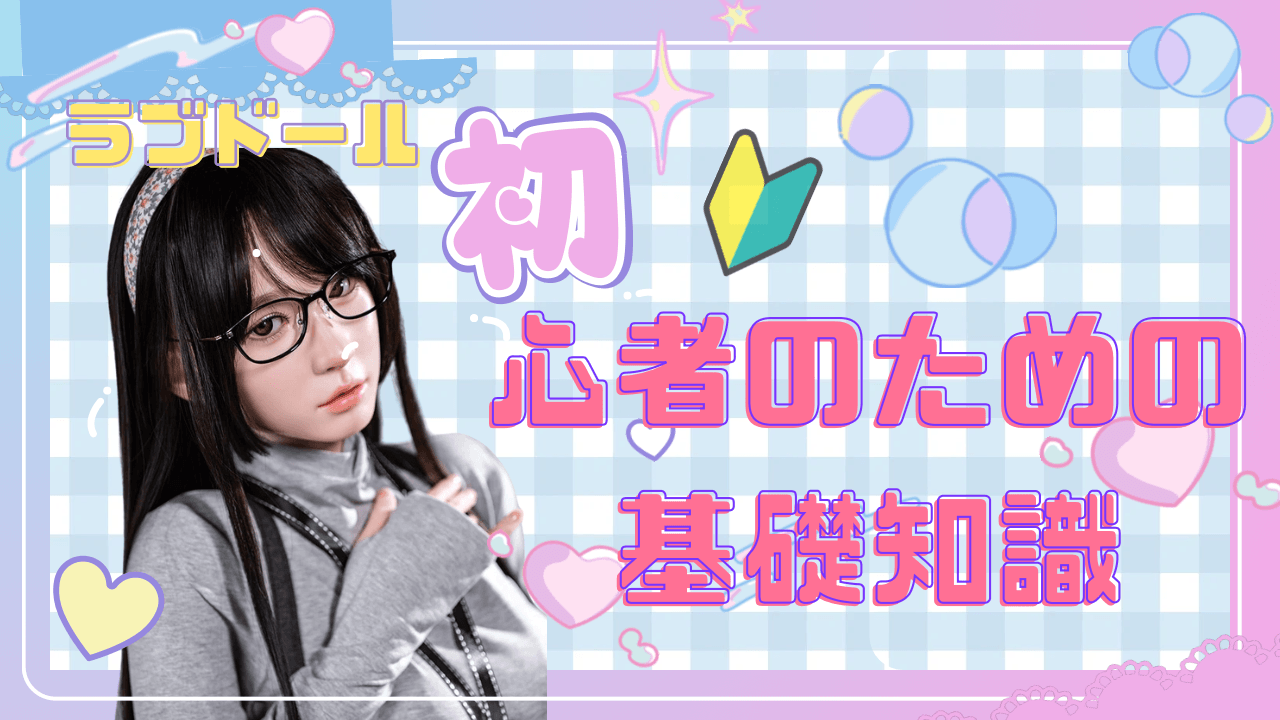 ラブドール　基礎知識