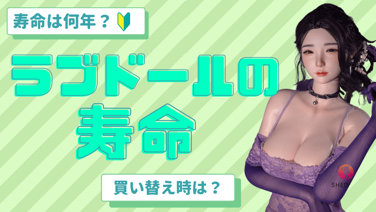 ラブドール　寿命